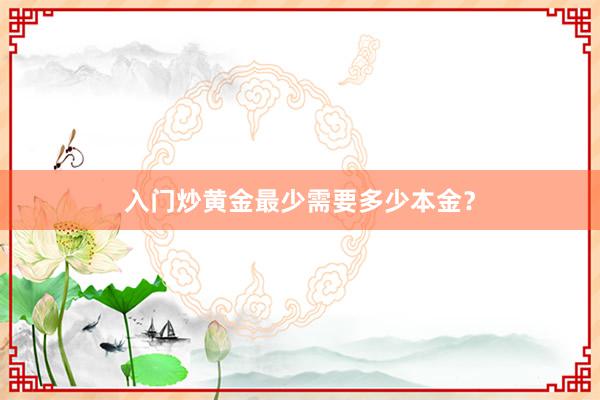 入门炒黄金最少需要多少本金？